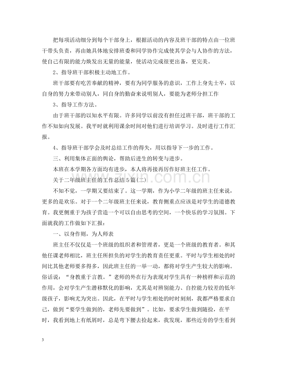 关于二年级班主任的工作总结5篇.docx_第3页