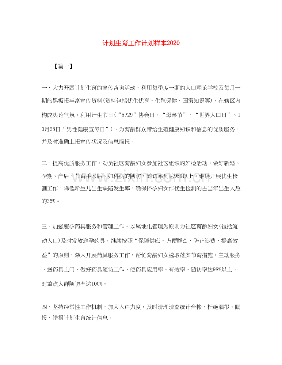 计划生育工作计划样本2.docx_第1页