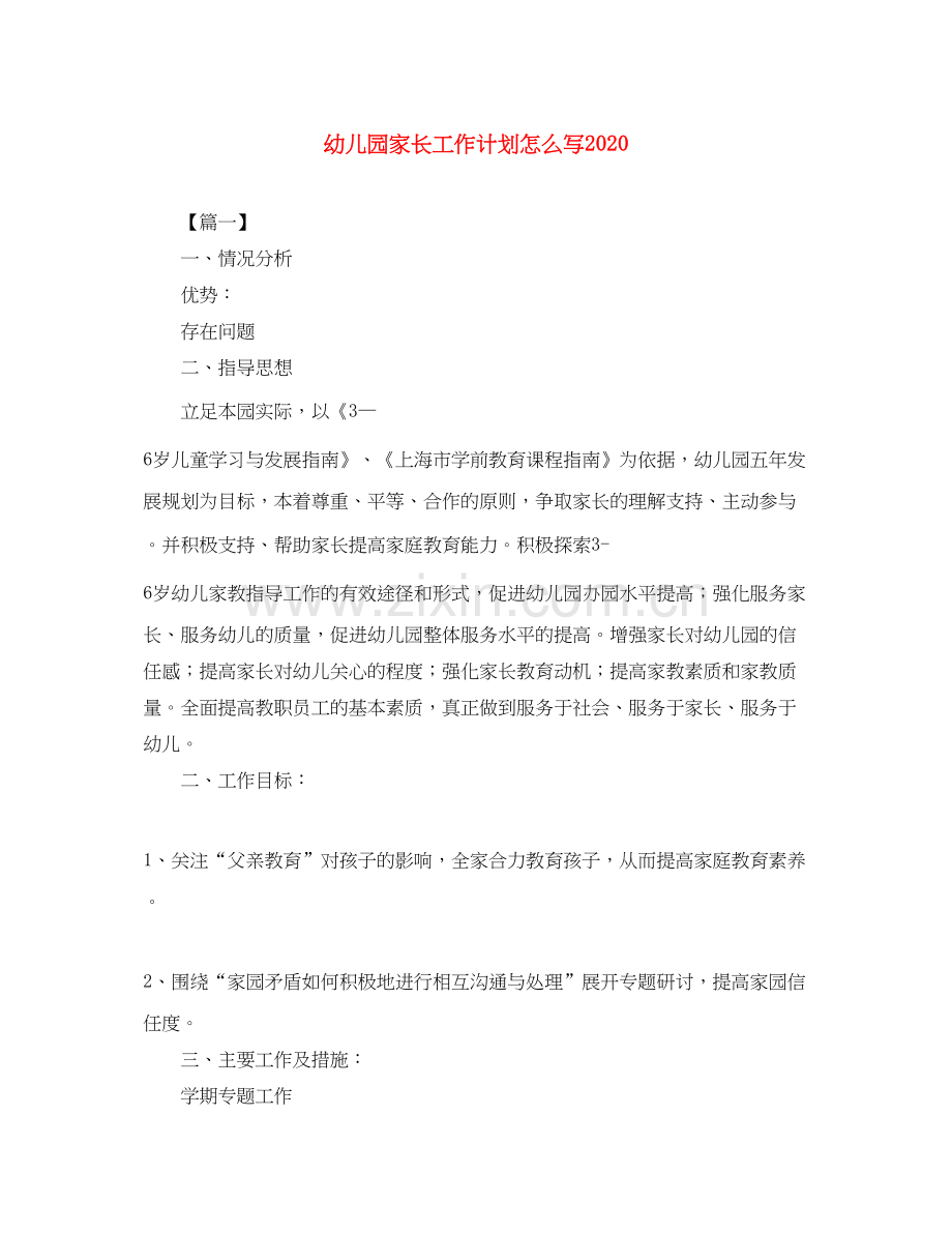 幼儿园家长工作计划怎么写2.docx_第1页