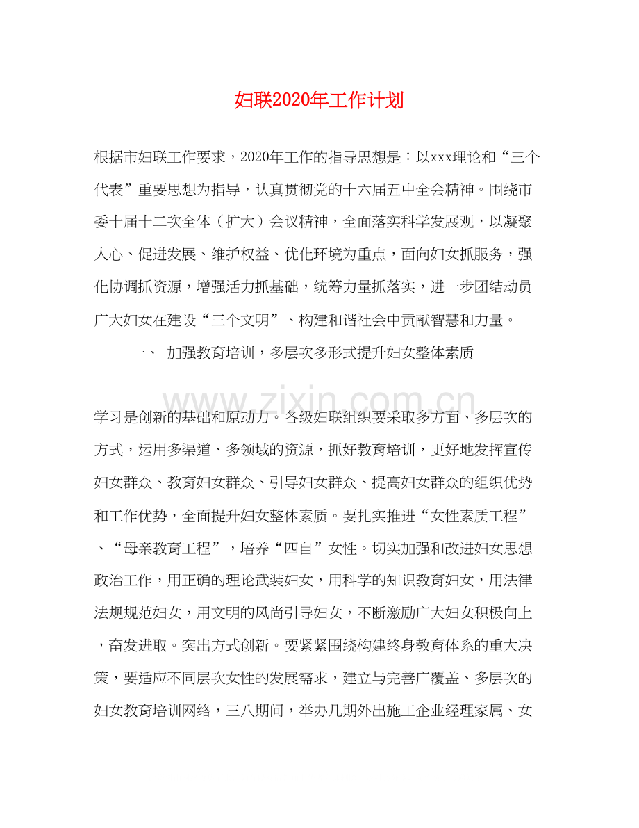 妇联年工作计划.docx_第1页