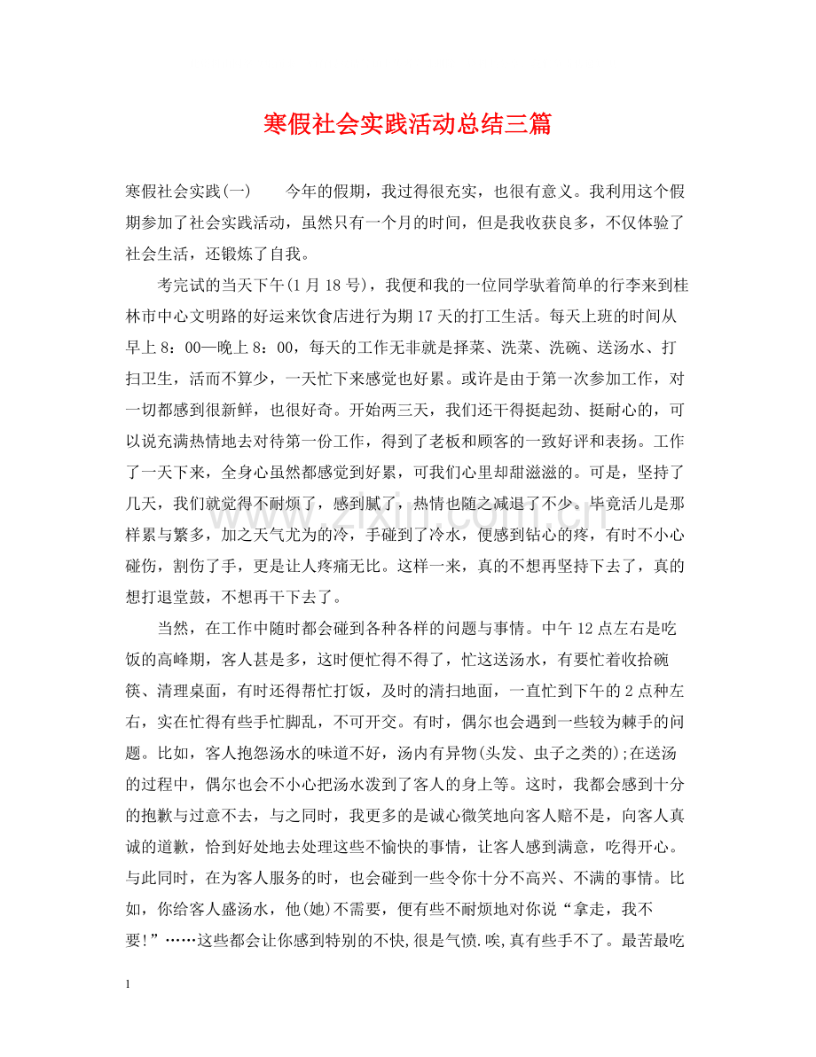 寒假社会实践活动总结三篇.docx_第1页