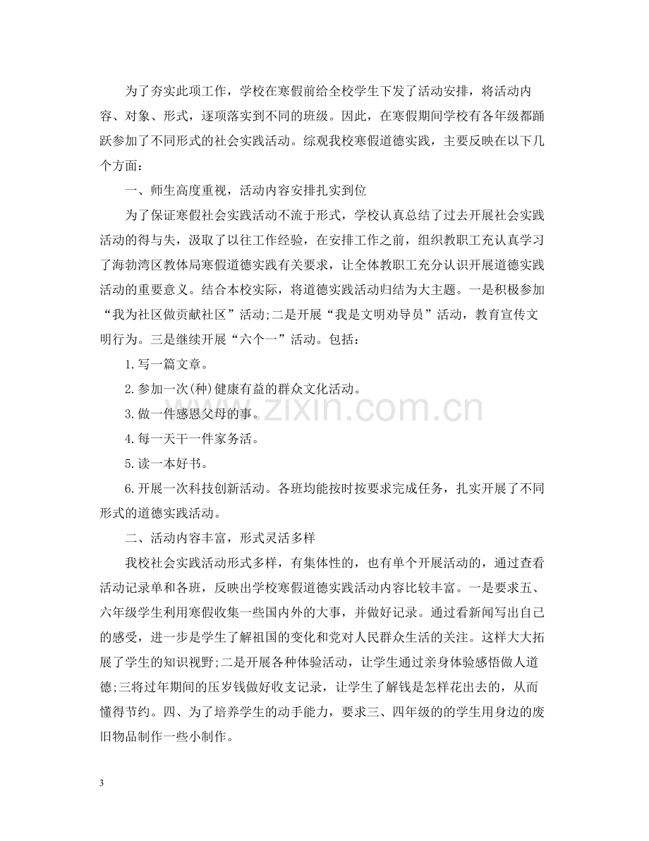 寒假社会实践活动总结三篇.docx_第3页