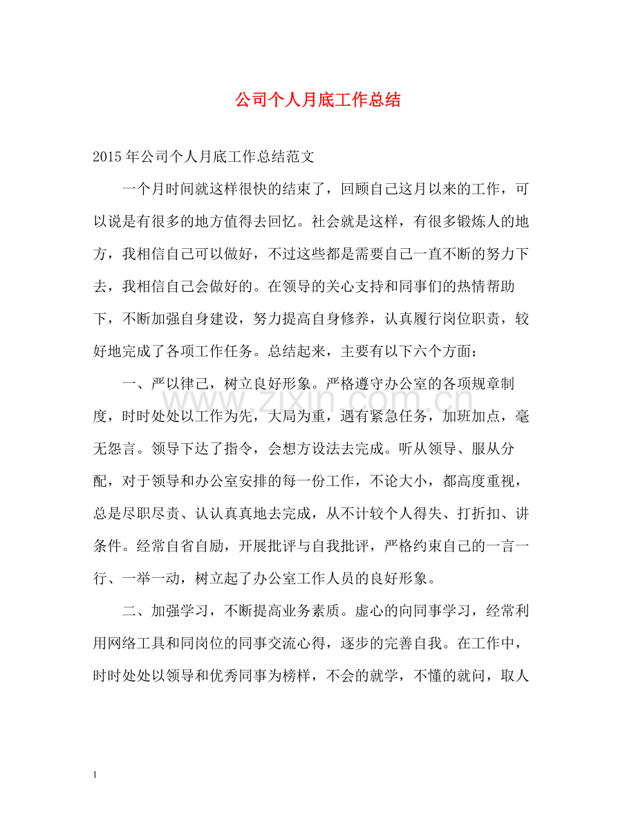 公司个人月底工作总结.docx_第1页