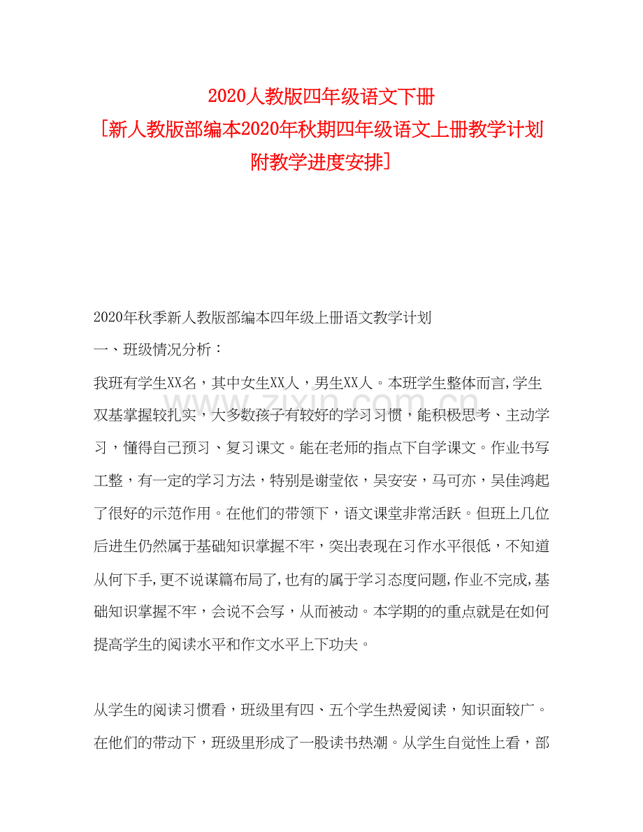 人教版四年级语文下册[新人教版部编本年秋期四年级语文上册教学计划附教学进度安排].docx_第1页