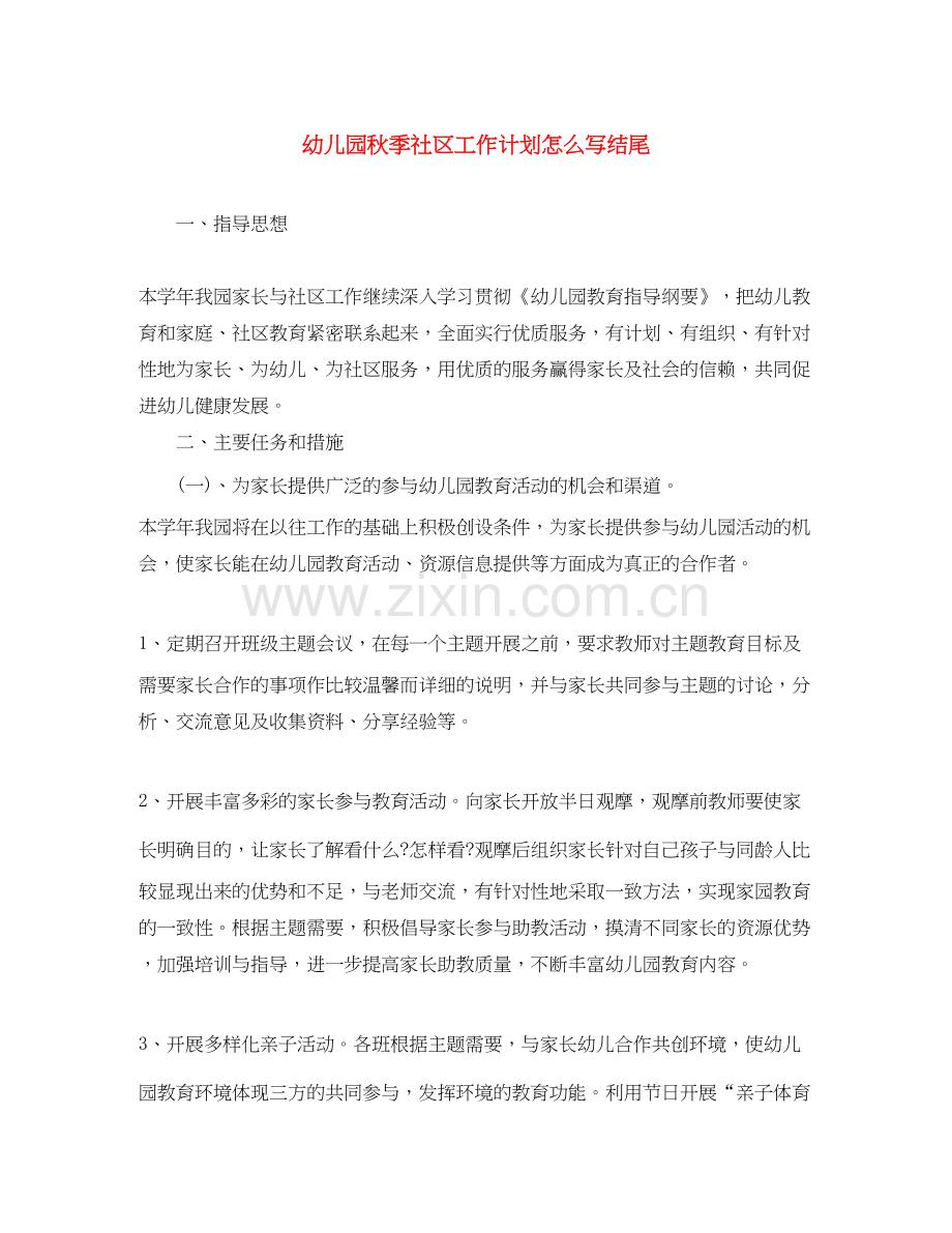 幼儿园秋季社区工作计划怎么写结尾.docx_第1页