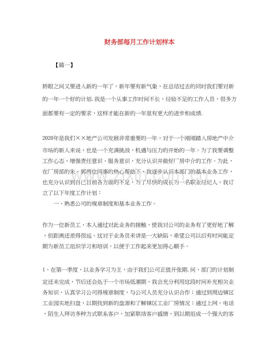 财务部每月工作计划样本.docx_第1页