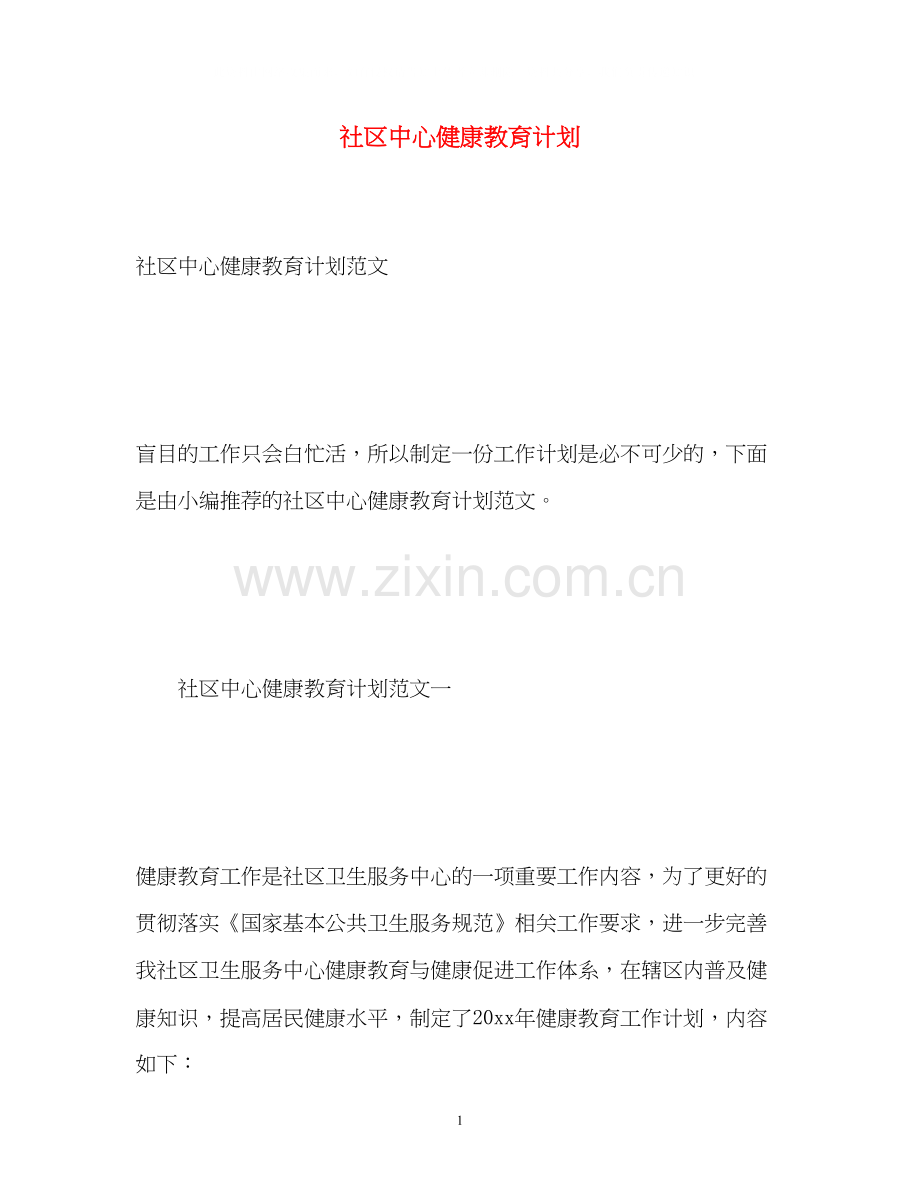 社区中心健康教育计划.docx_第1页