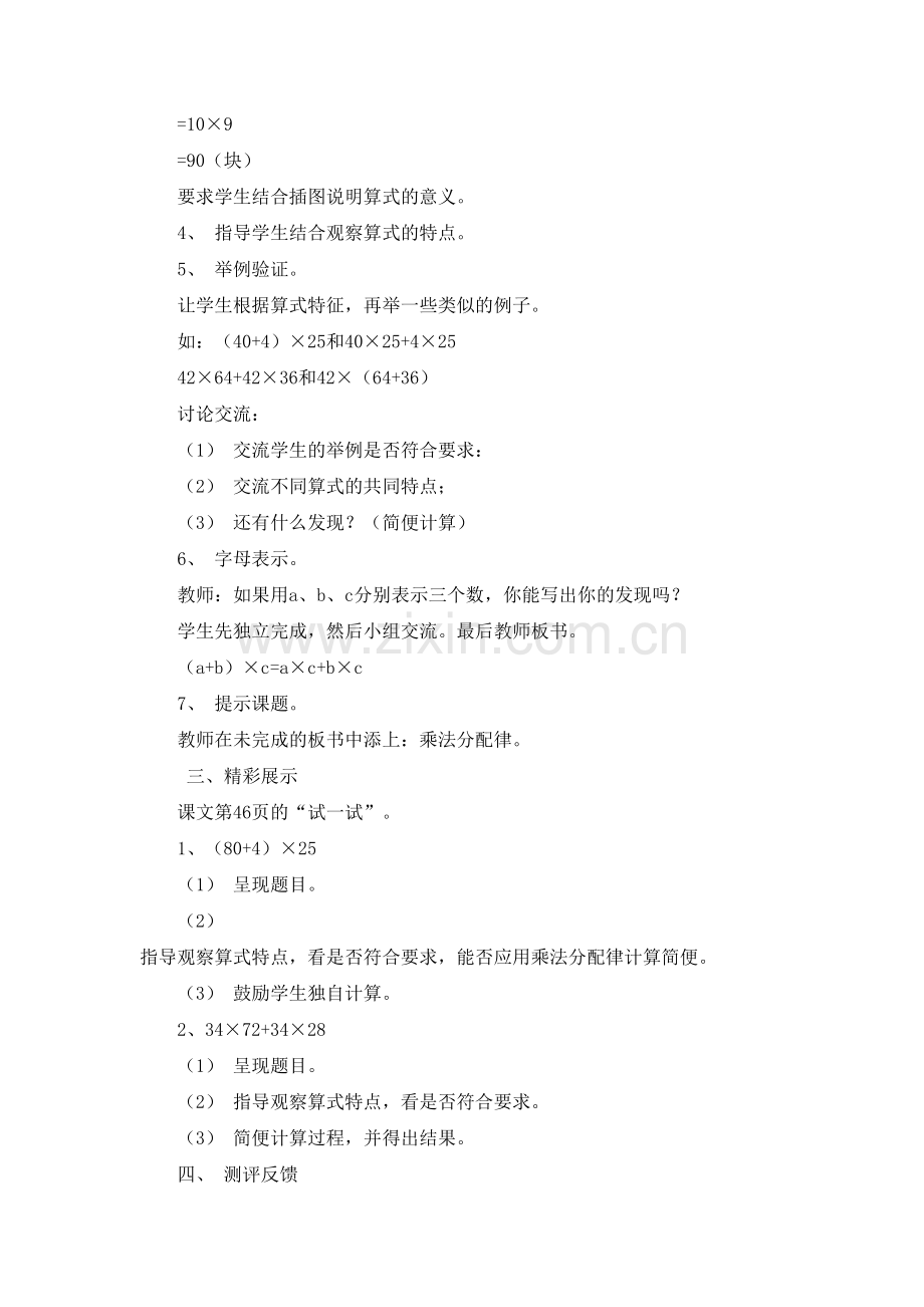 小学数学北师大2011课标版四年级《乘法分配律》教案.doc_第2页