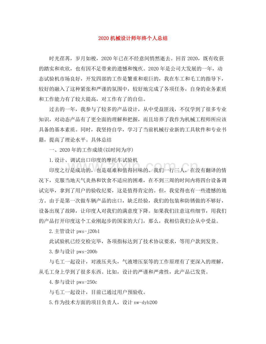 机械设计师年终个人总结.docx_第1页