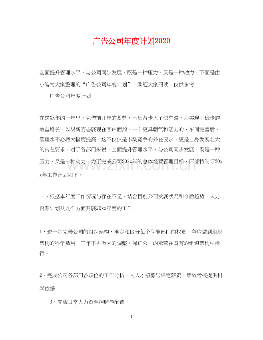 广告公司年度计划.docx_第1页