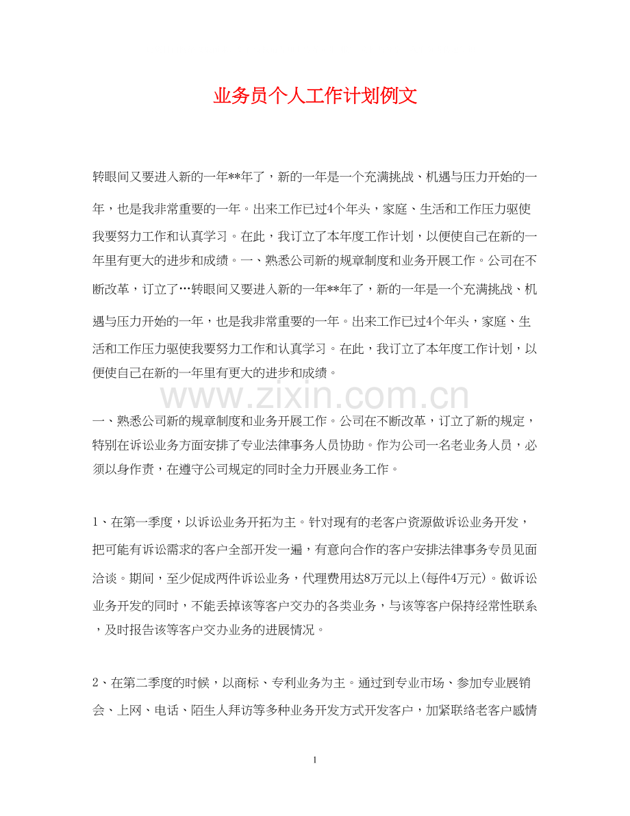 业务员个人工作计划例文.docx_第1页