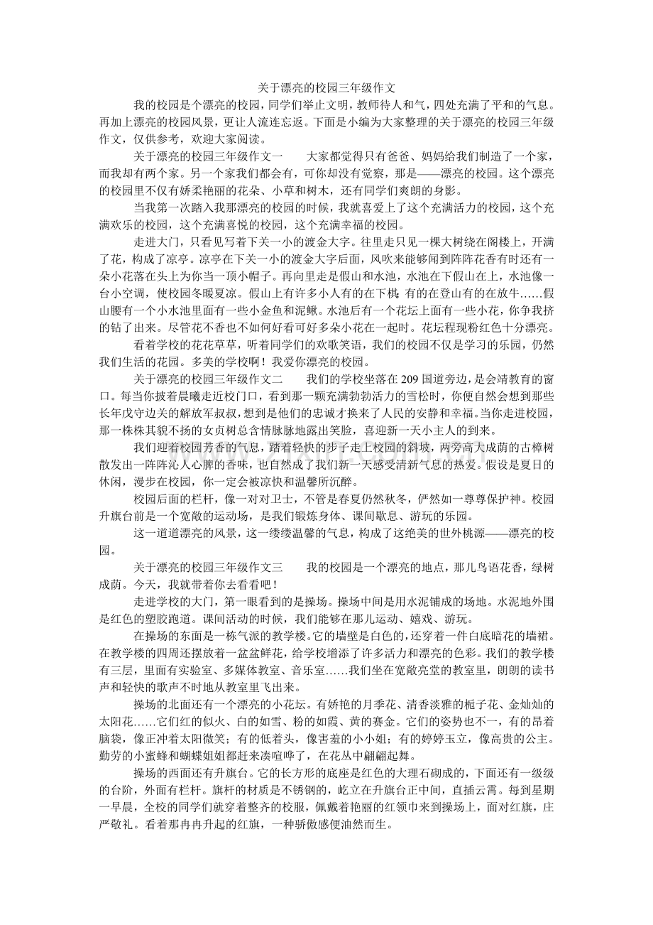 关于美丽的校园三年级作文.doc_第1页