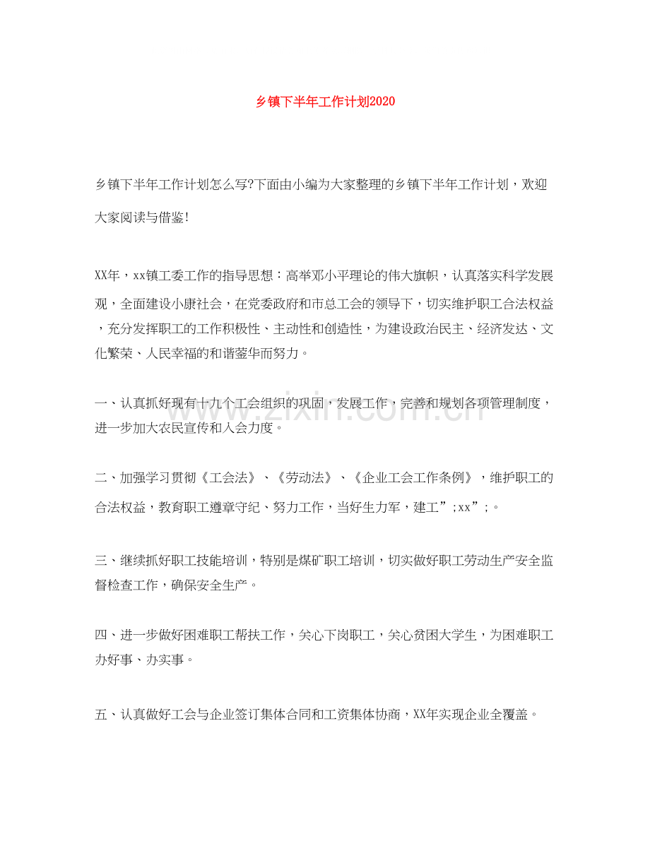 乡镇下半年工作计划4.docx_第1页