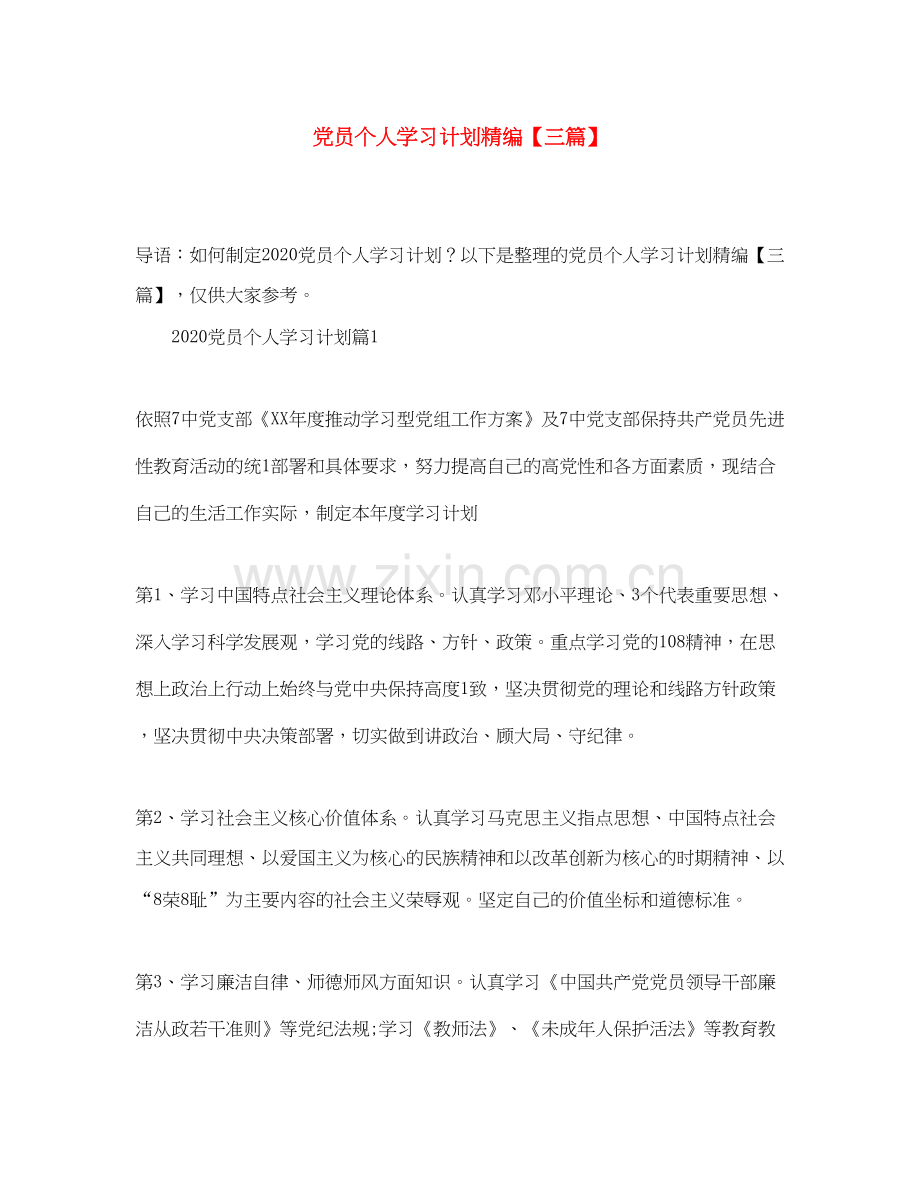 党员个人学习计划精编【三篇】.docx_第1页