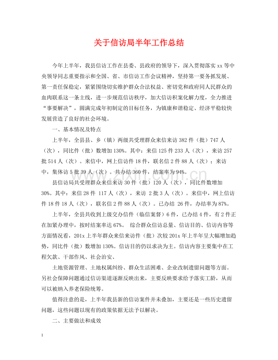 关于信访局半年工作总结.docx_第1页