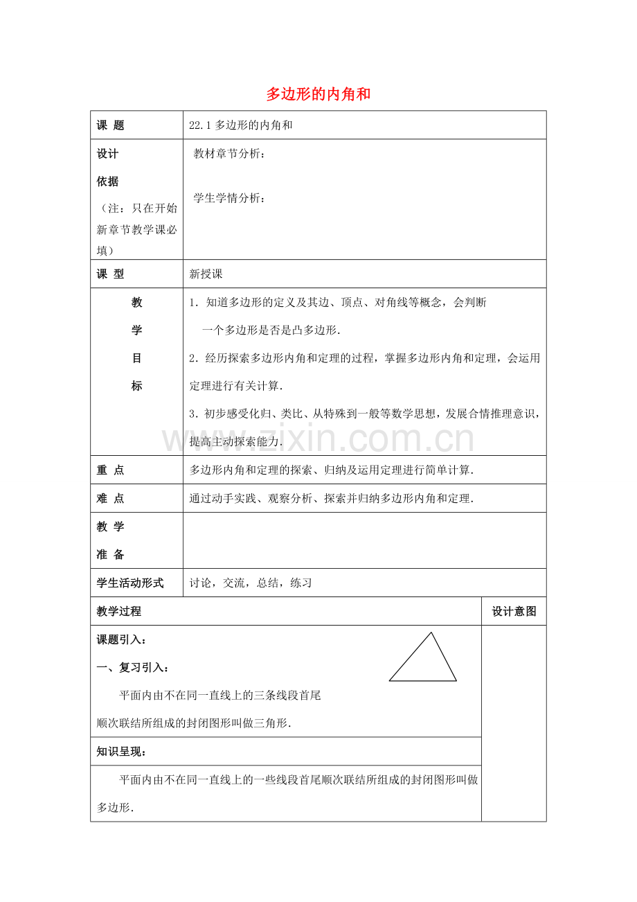 春八年级数学下册 22.1 多边形（1）多边形的内角和教案 沪教版五四制-沪教版初中八年级下册数学教案.doc_第1页