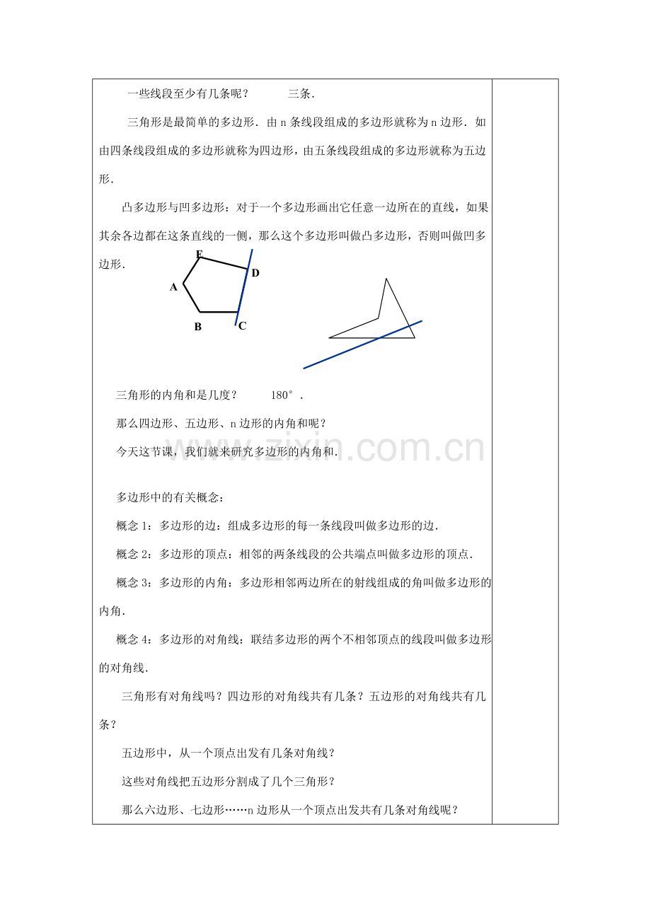 春八年级数学下册 22.1 多边形（1）多边形的内角和教案 沪教版五四制-沪教版初中八年级下册数学教案.doc_第2页