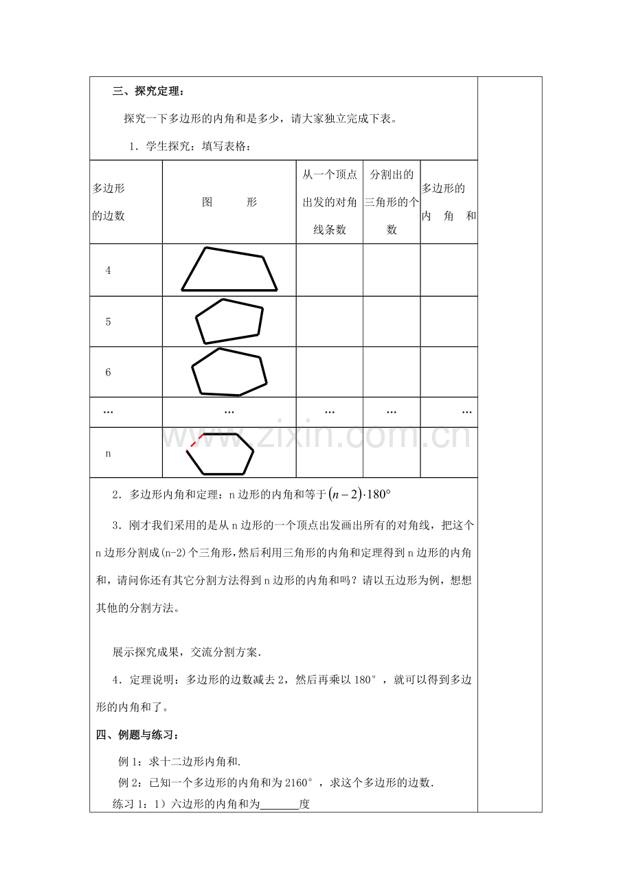 春八年级数学下册 22.1 多边形（1）多边形的内角和教案 沪教版五四制-沪教版初中八年级下册数学教案.doc_第3页