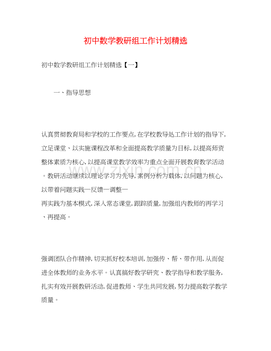 初中数学教研组工作计划.docx_第1页