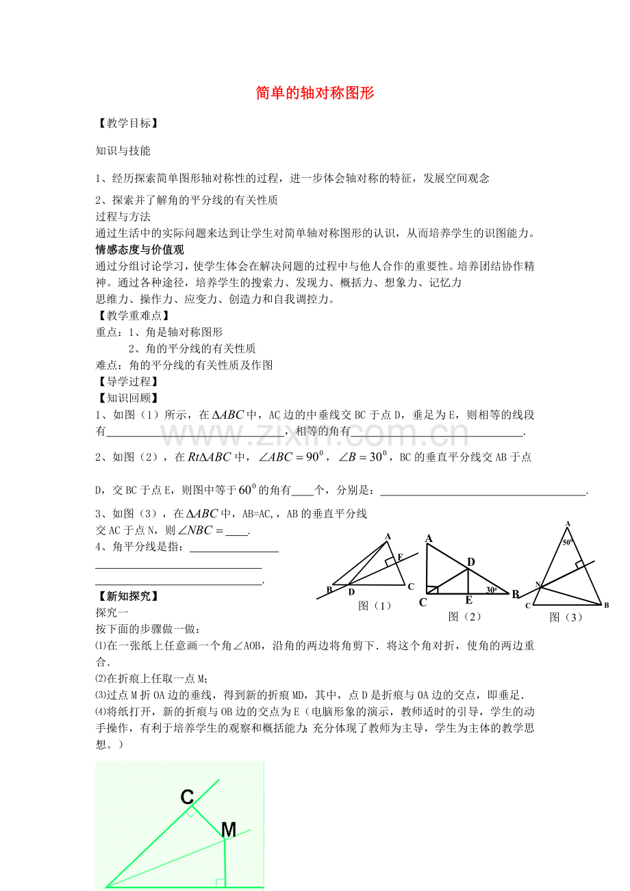 七年级数学下册 5.3.3 简单的轴对称图形教案 （新版）北师大版-（新版）北师大版初中七年级下册数学教案.doc_第1页