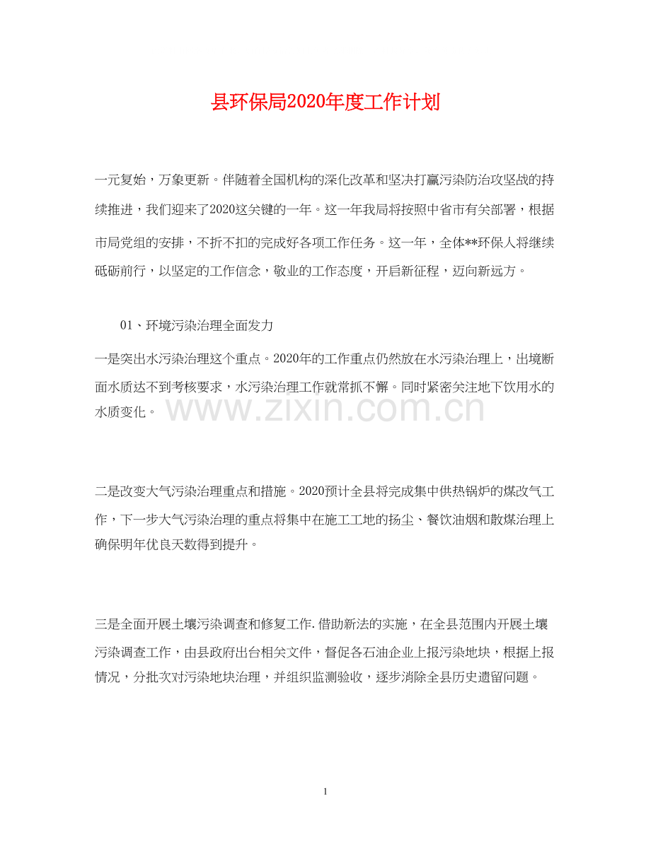 县环保局年度工作计划.docx_第1页