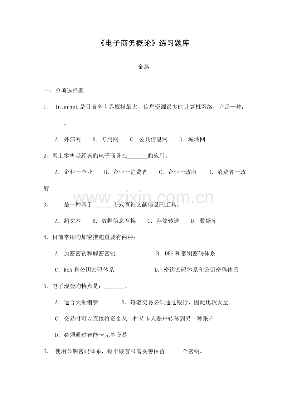 2023年电子商务概论练习题库.doc_第1页