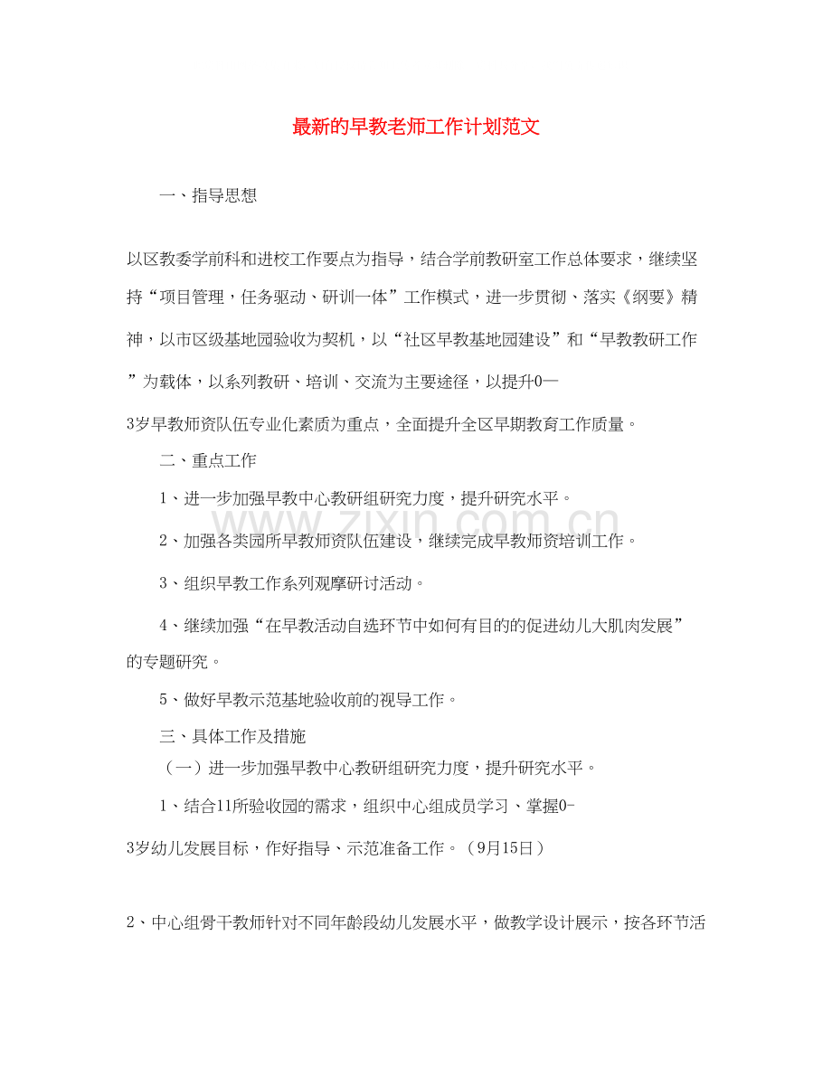 的早教老师工作计划范文.docx_第1页