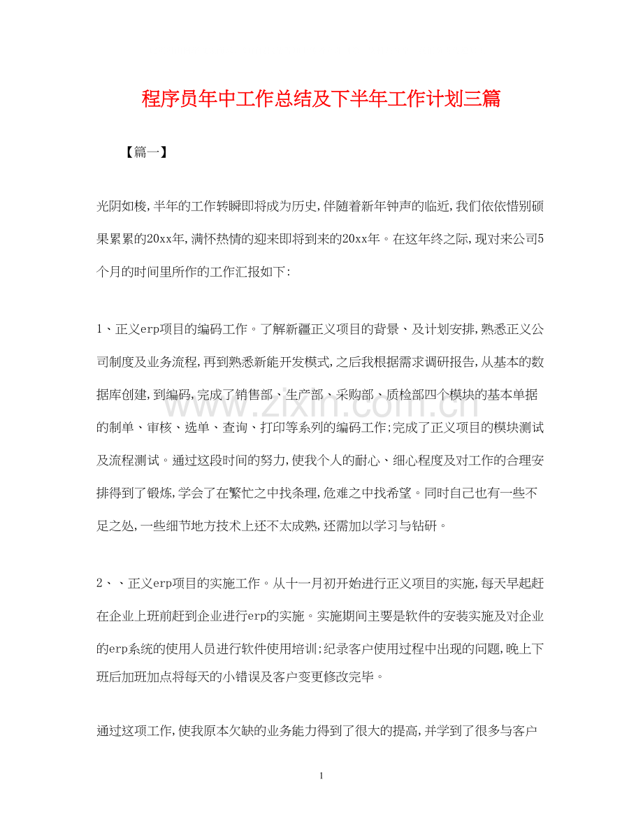 程序员年中工作总结及下半年工作计划三篇.docx_第1页