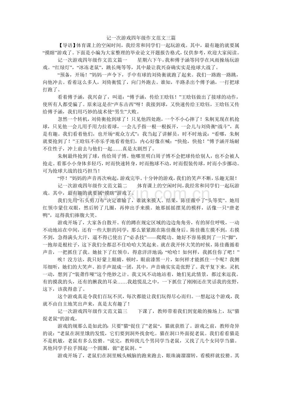 记一次游戏四年级作文范文三篇.doc_第1页