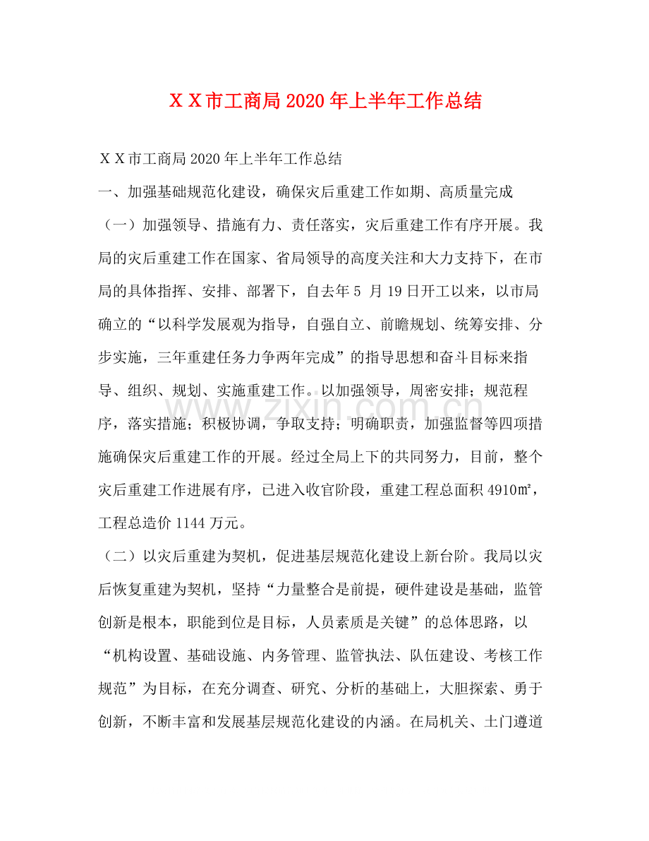 ＸＸ市工商局年上半年工作总结.docx_第1页