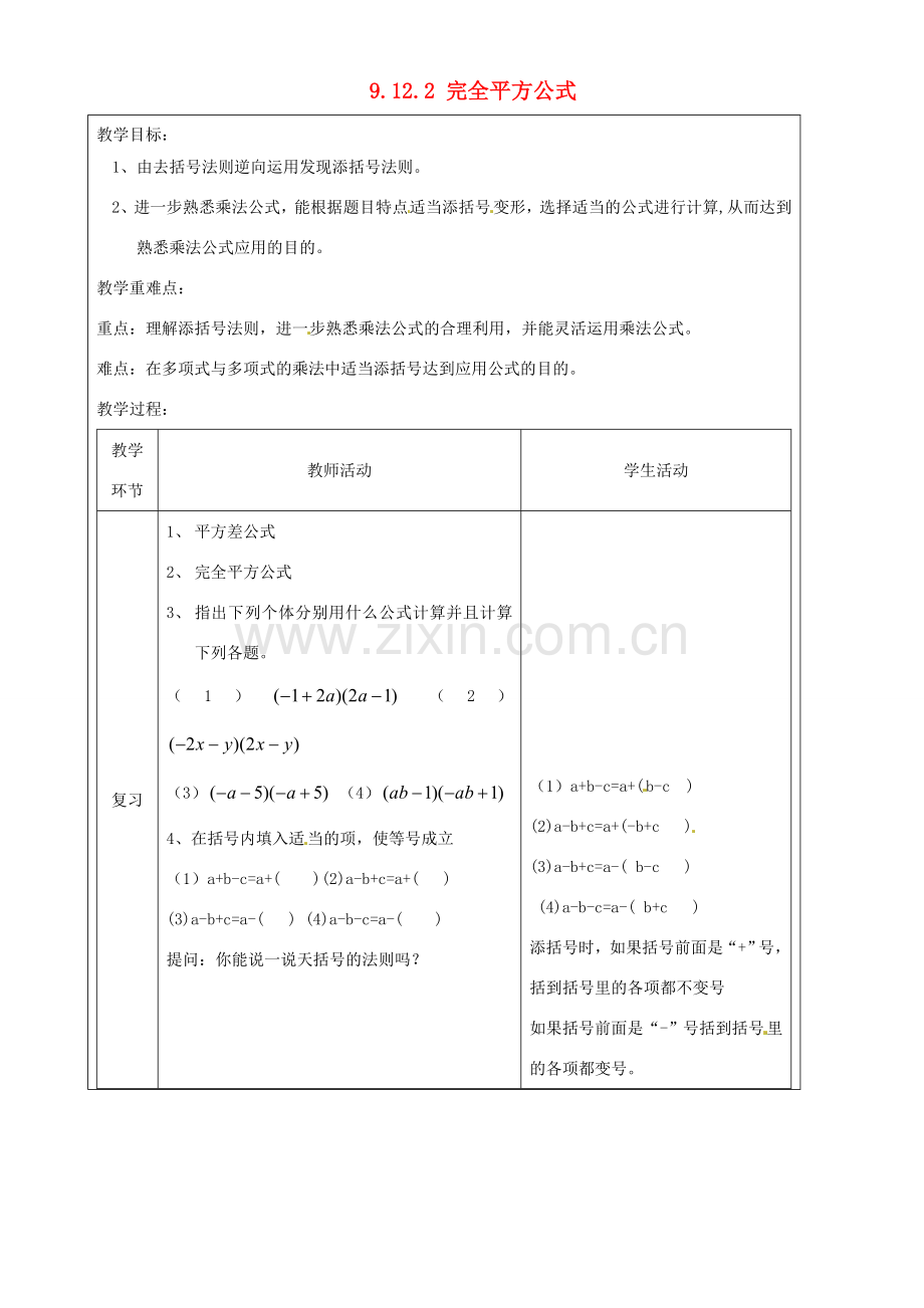 上海市罗泾中学七年级数学上册 9.12.2 完全平方公式教案 沪教版五四制.doc_第1页