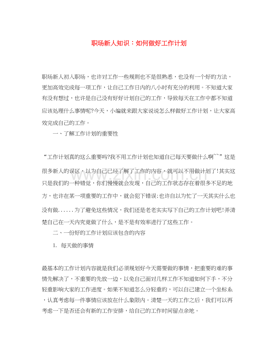 职场新人知识如何做好工作计划.docx_第1页