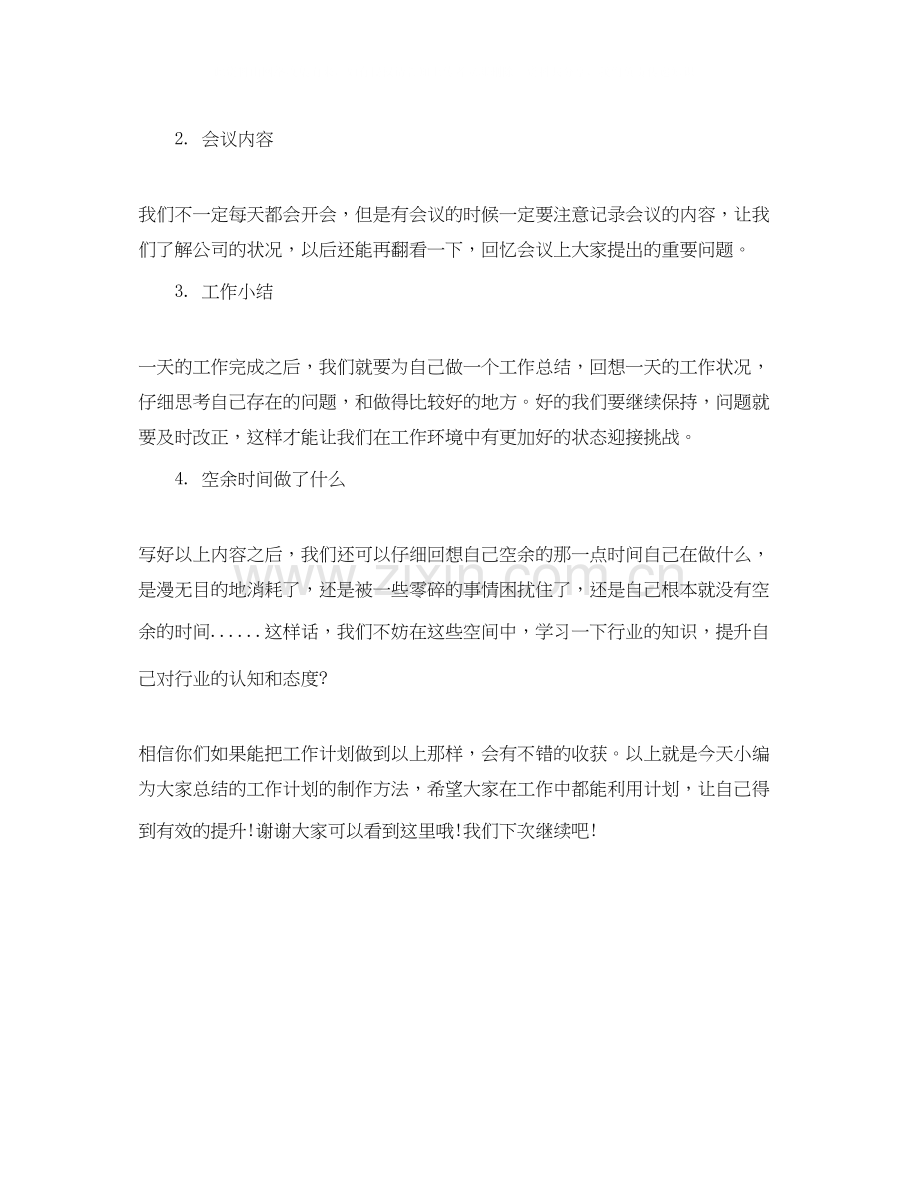 职场新人知识如何做好工作计划.docx_第2页