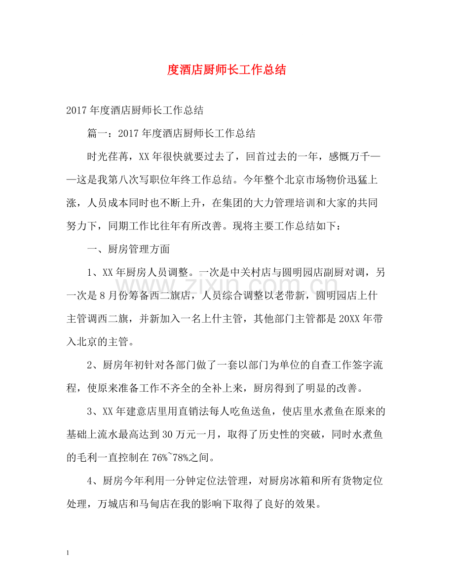 酒店厨师长工作总结2.docx_第1页