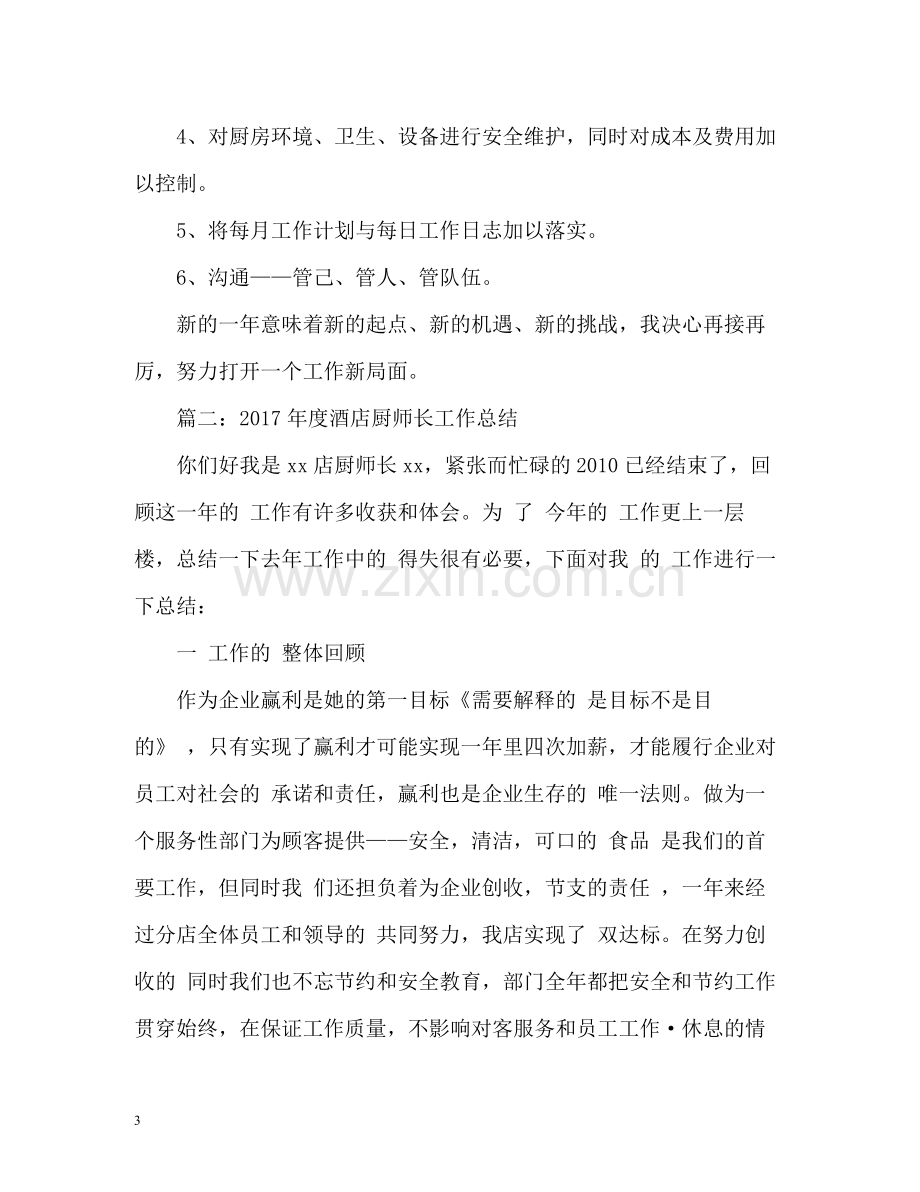 酒店厨师长工作总结2.docx_第3页