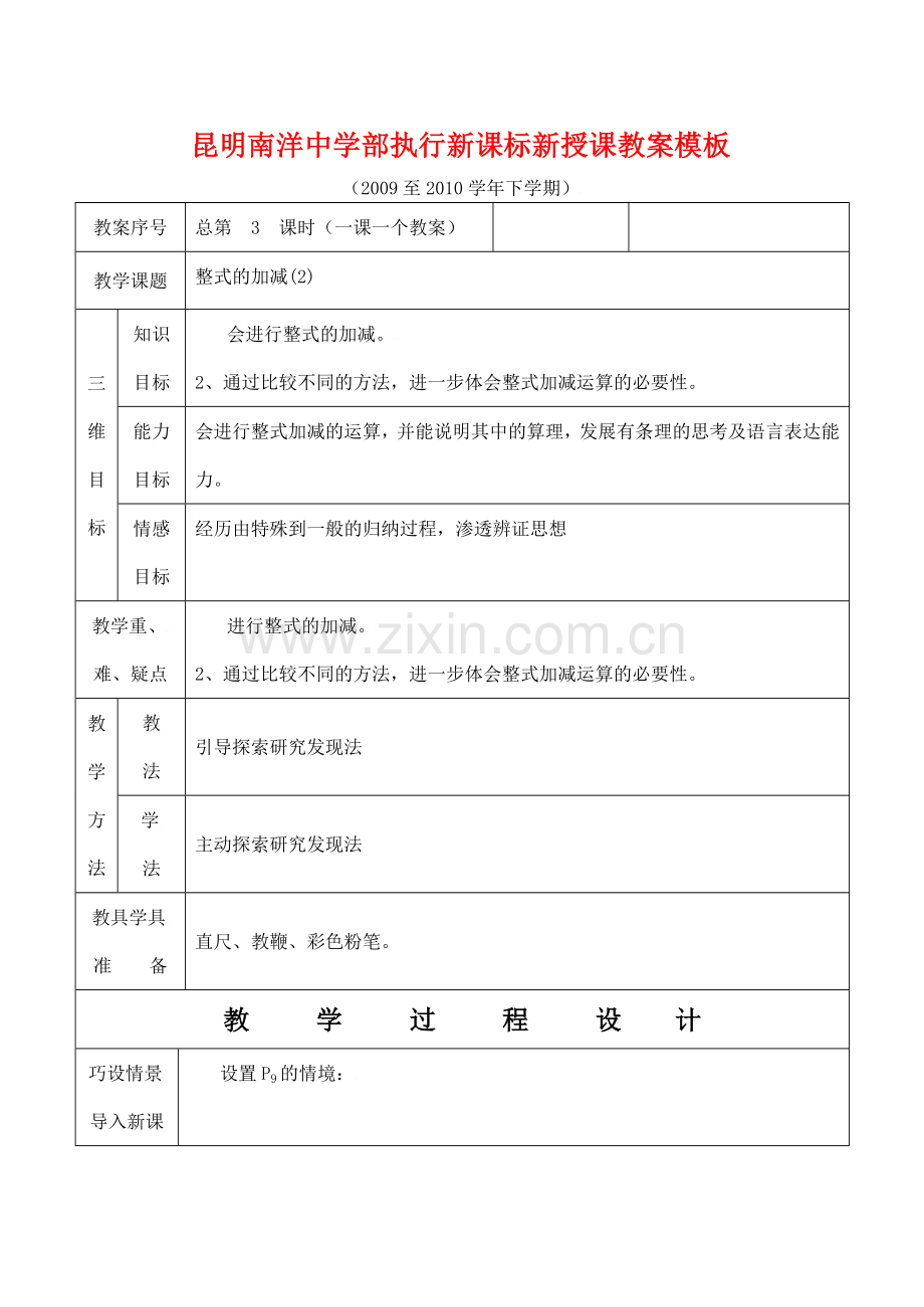 云南省昆明南洋中学部执行新授课七年级数学3 整式的加减(2)教案新人教版.doc_第1页