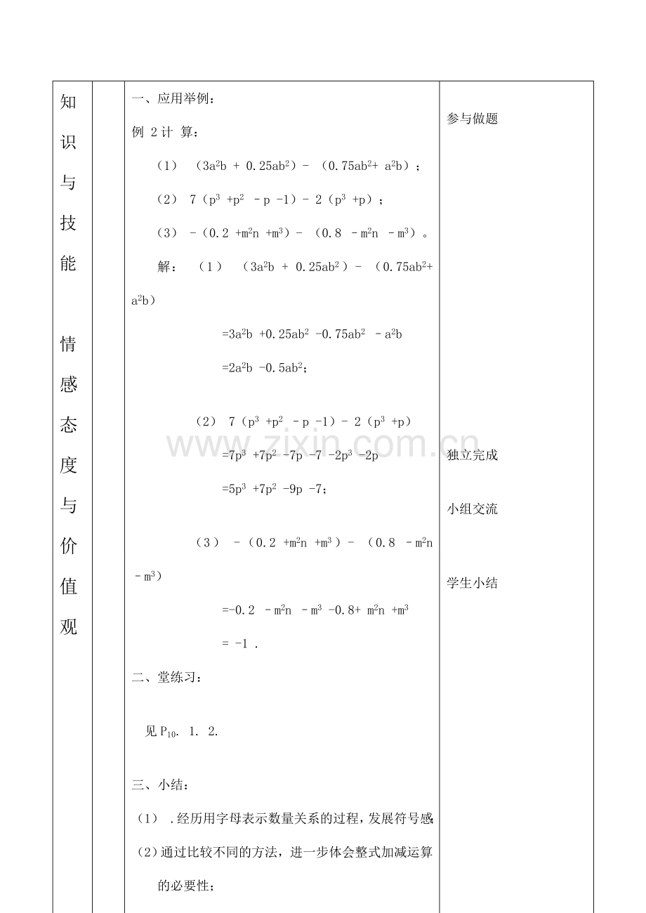 云南省昆明南洋中学部执行新授课七年级数学3 整式的加减(2)教案新人教版.doc_第3页