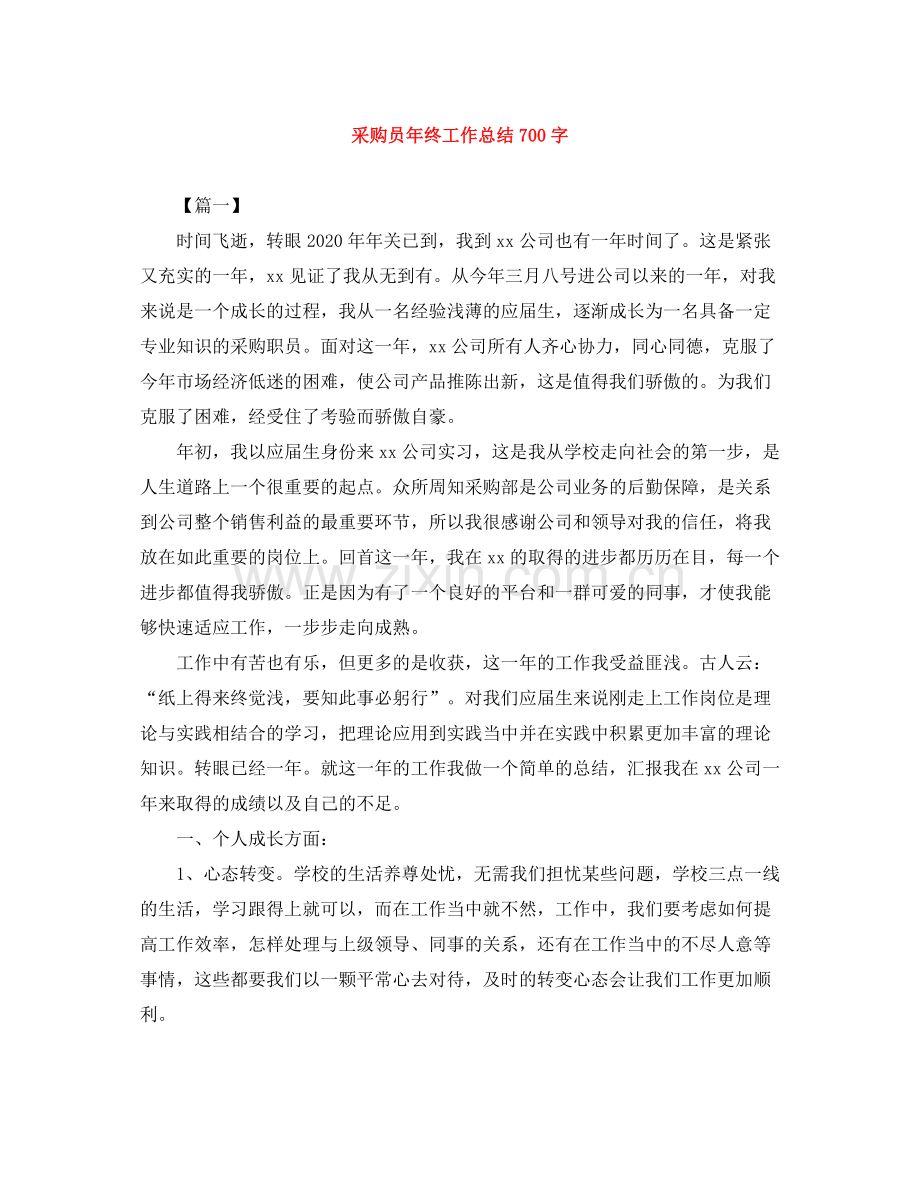 采购员年终工作总结700字.docx_第1页