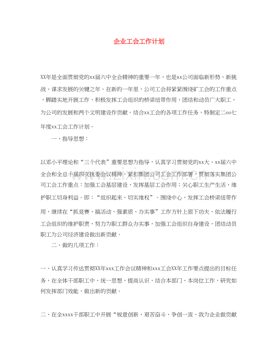 企业工会工作计划5.docx_第1页