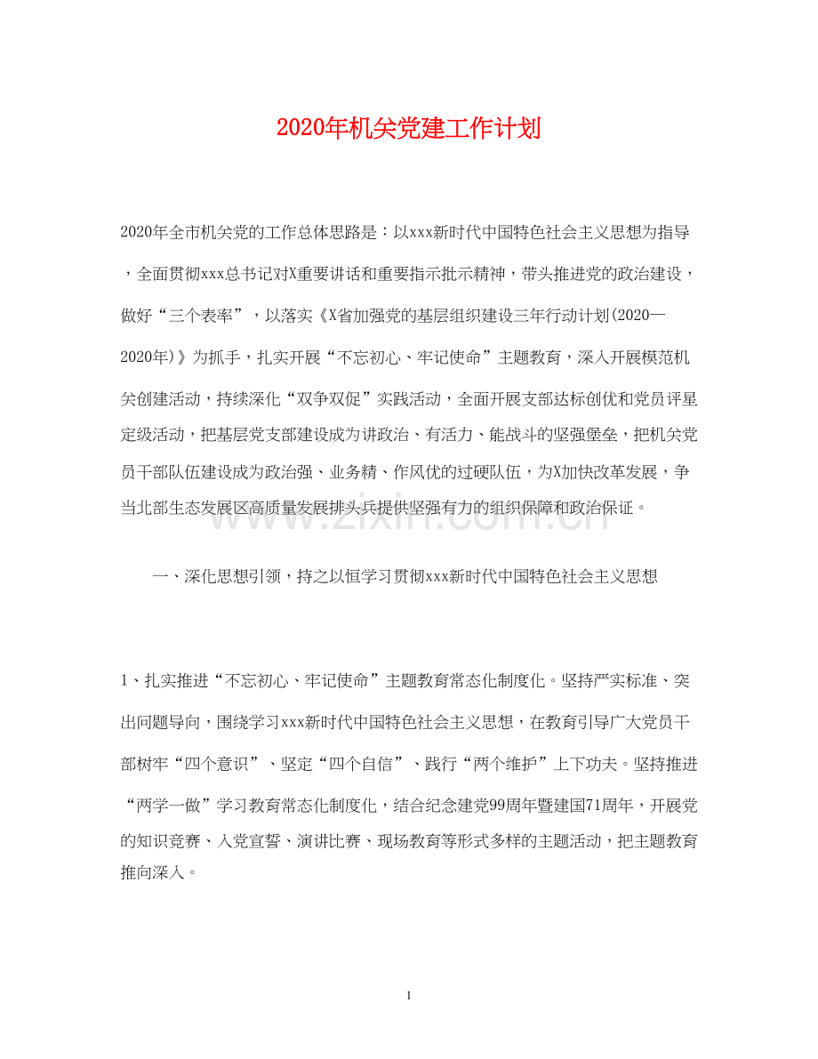 经典范文年机关党建工作计划.docx_第1页