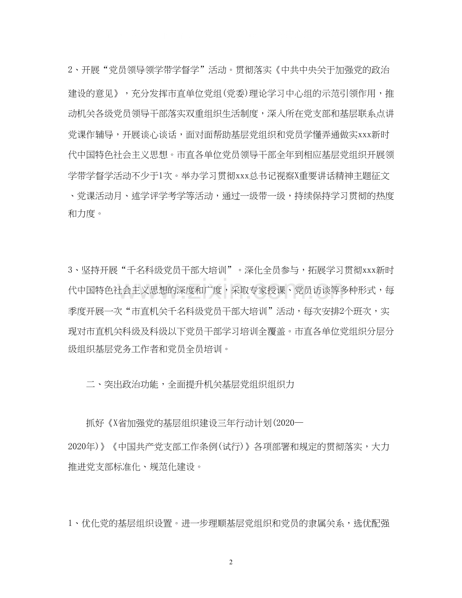 经典范文年机关党建工作计划.docx_第2页