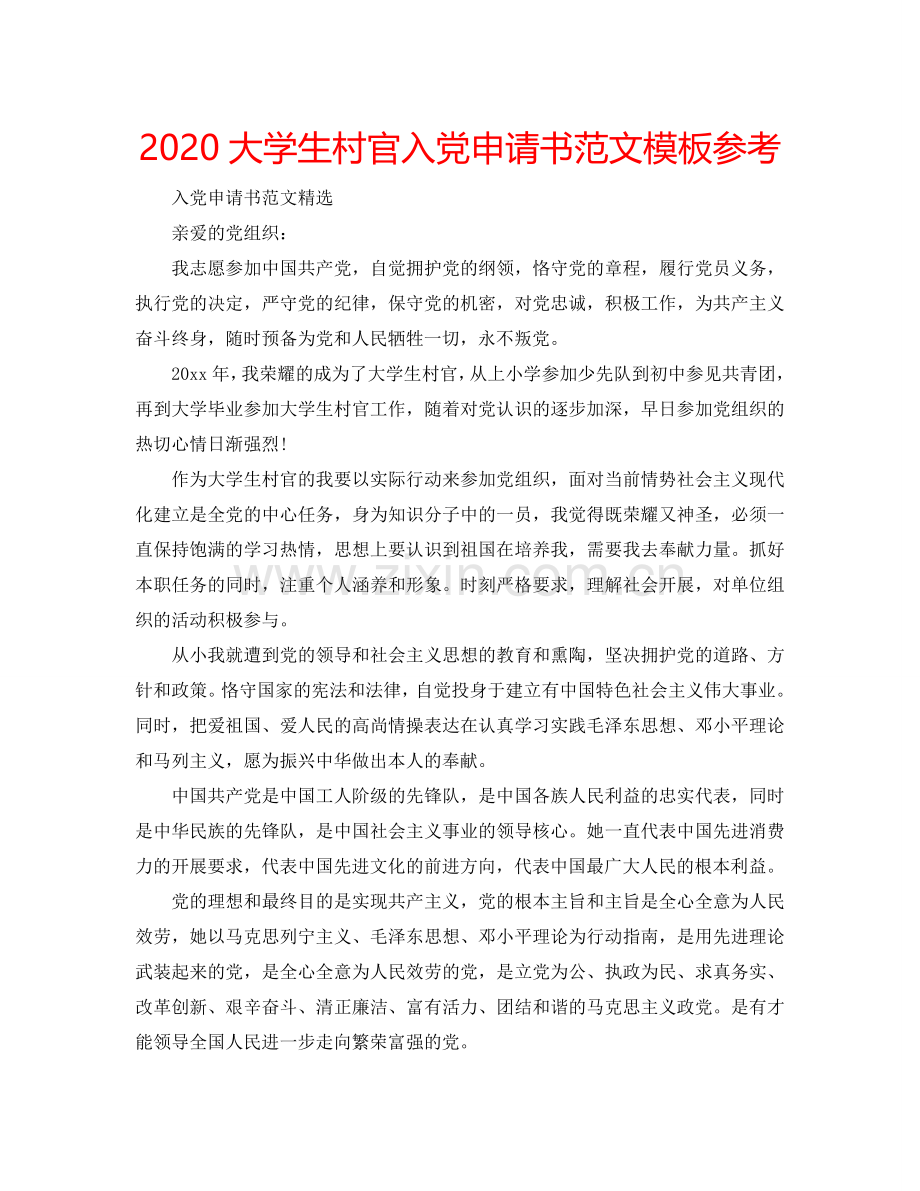 2024大学生村官入党申请书范文模板参考.doc_第1页