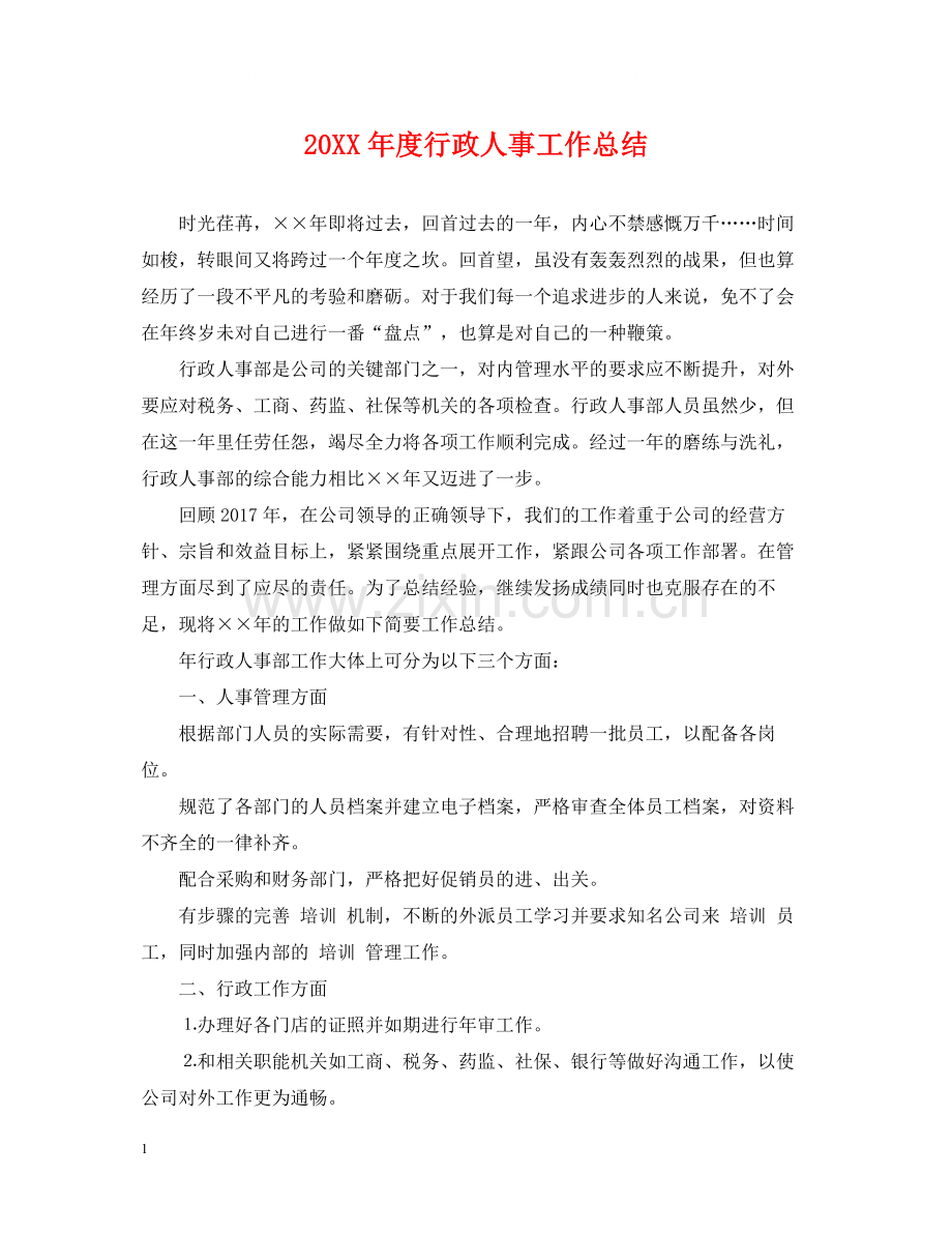 行政人事工作总结.docx_第1页