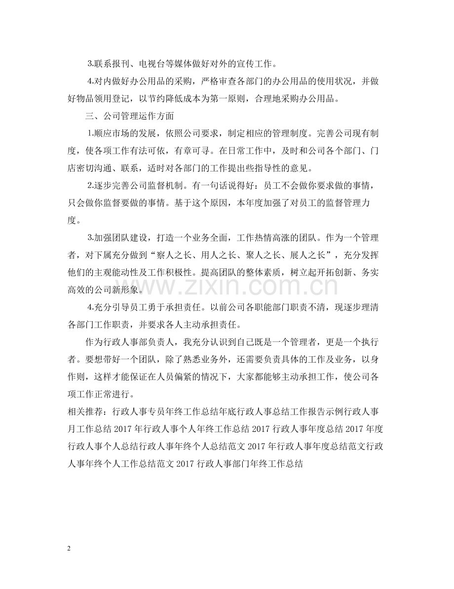 行政人事工作总结.docx_第2页