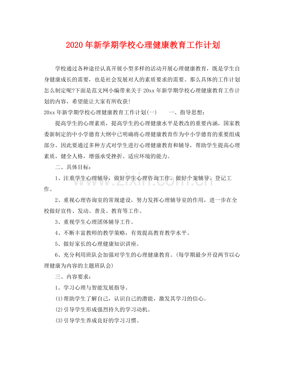 2020年新学期学校心理健康教育工作计划.docx_第1页