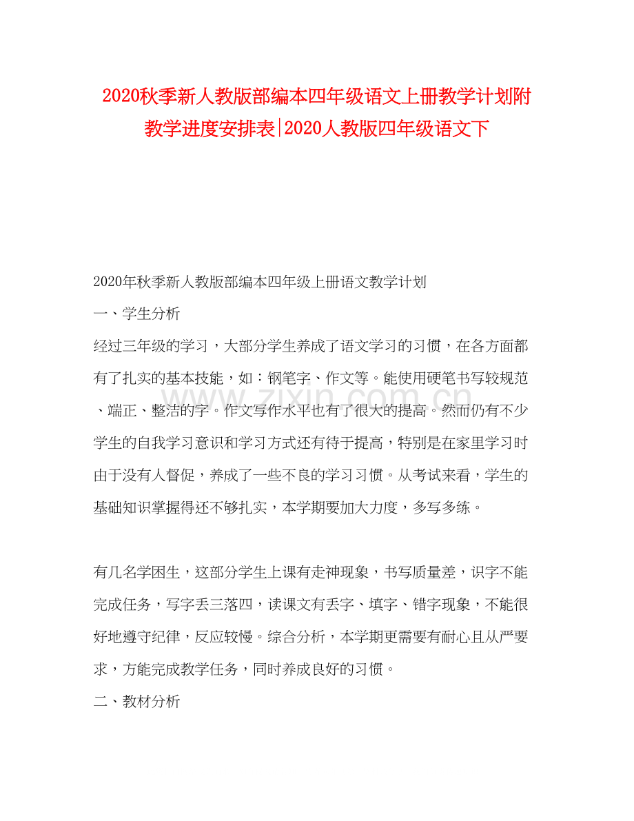 秋季新人教版部编本四年级语文上册教学计划附教学进度安排表人教版四年级语文下.docx_第1页