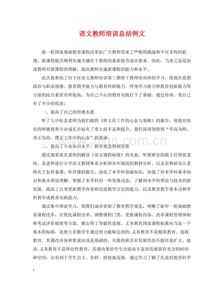 语文教师培训总结例文.docx_第1页