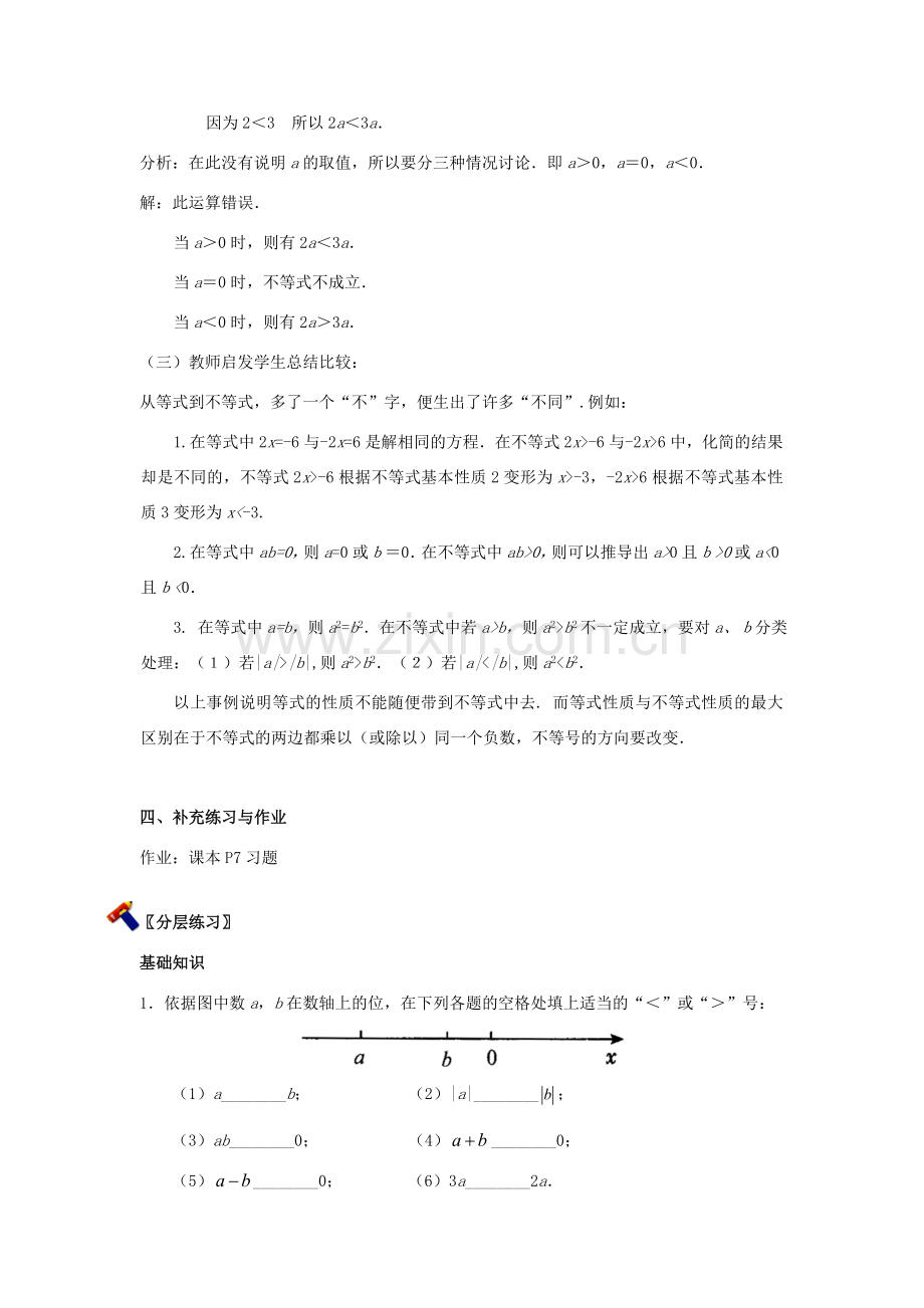 七年级数学下册 不等式的基本性质教案人教版.doc_第3页