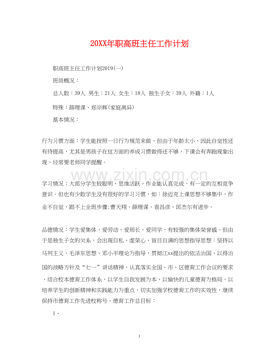 职高班主任工作计划.docx_第1页