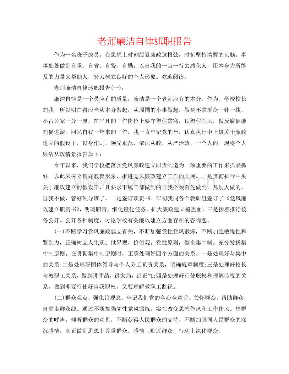 教师廉洁自律述职报告.doc_第1页